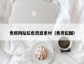 嵊州售房网站配色灵感素材（售房配图）
